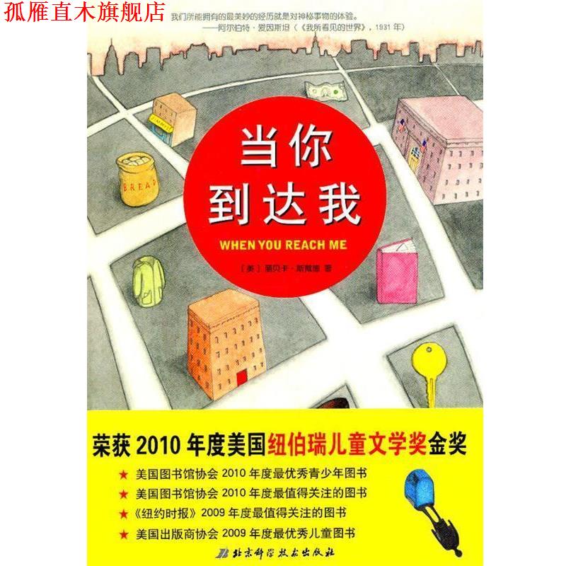【正版书】 当你到达我 [美]斯戴德 北京科学技术出版社