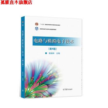 【正版书】 电路与模拟电子技术 殷瑞祥 高等教育出版社