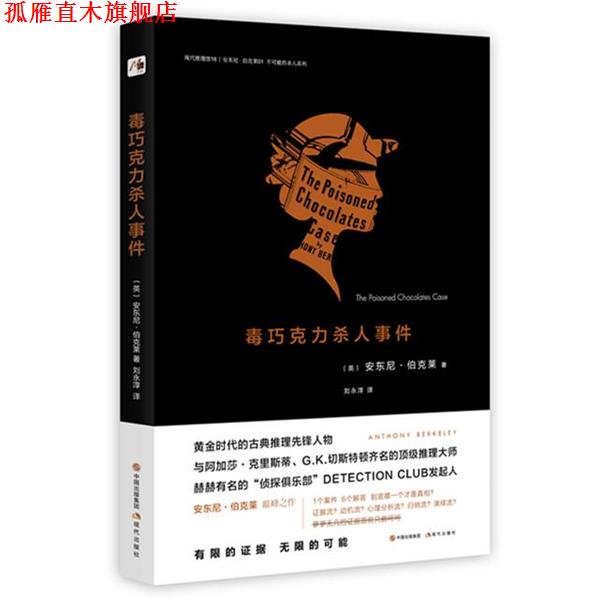 【正版书】 毒巧克力杀人事件 安东尼伯克莱 著 刘永淳 译 现代出版社