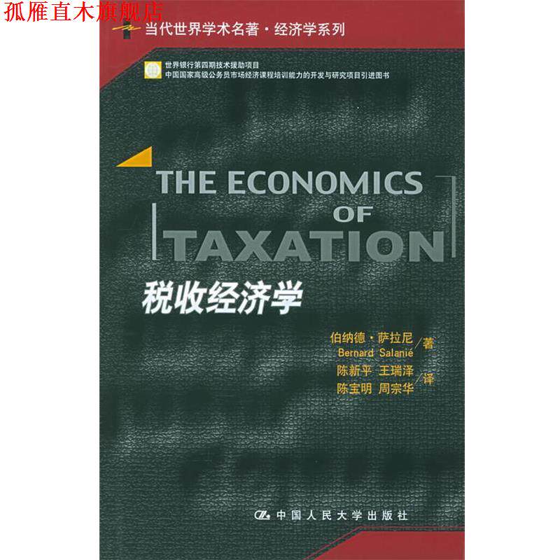 【正版书】 税收经济学 萨拉尼 著,陈新平 等译 中国人民大学出版社