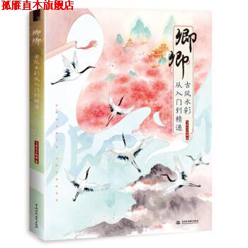 【正版书】 卿卿古风水彩从入门到精通 飞乐鸟工作室 著 中国水利水电出版社