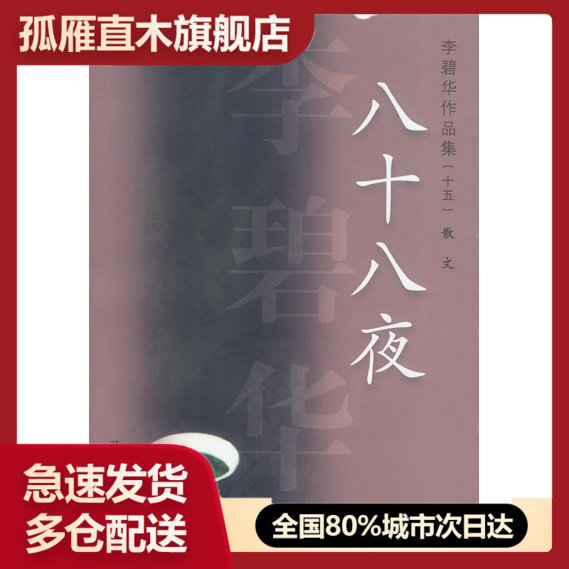 【正版】八十八夜李碧华 李碧华