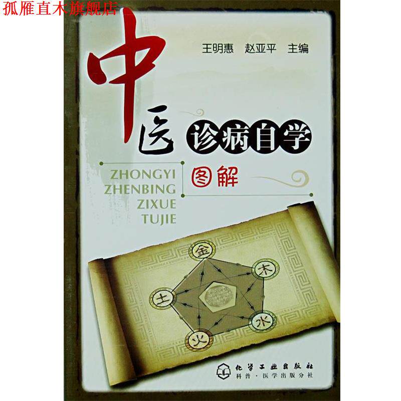 【正版书】 中医诊病自学图解 王明惠,赵亚平 主编 化学工业出版社