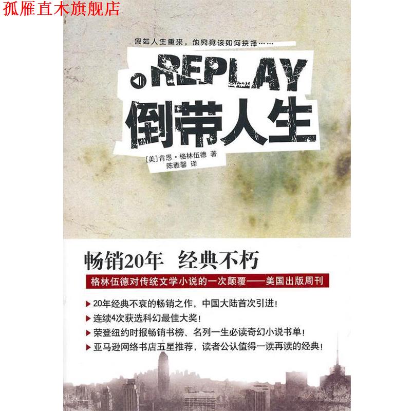 【正版书】 倒带人生 (美)格林伍德 著,陈雅馨 译 译林出版社