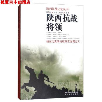 【正版书】 陕西抗战记忆丛书:陕西抗战将领 刘俊凤,陈答才 编 太白文艺出版社