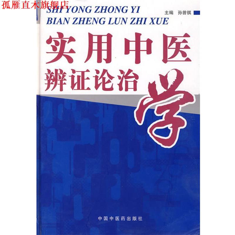 【正版书】 实用中医辩证诊治学 孙曾祺　主编 中国中医药出版社