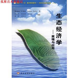 徐中民 书 戴利 美 H.E 著 等译 生态经济学—原理与应用 Farley 弗蕾 社 黄河水利出版 Daly 正版