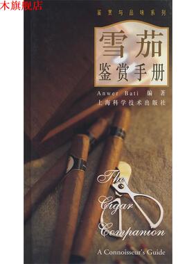 【正版书】 鉴赏手册 (英)巴蒂(Bati,A)　编著,邹小卫　译 上海科学技术出版社