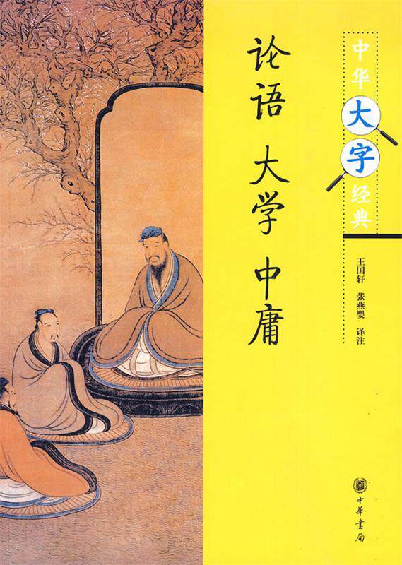 【正版书】 论语·大学·中庸--中华大字经典 王国轩,张燕婴　译注 中华书局
