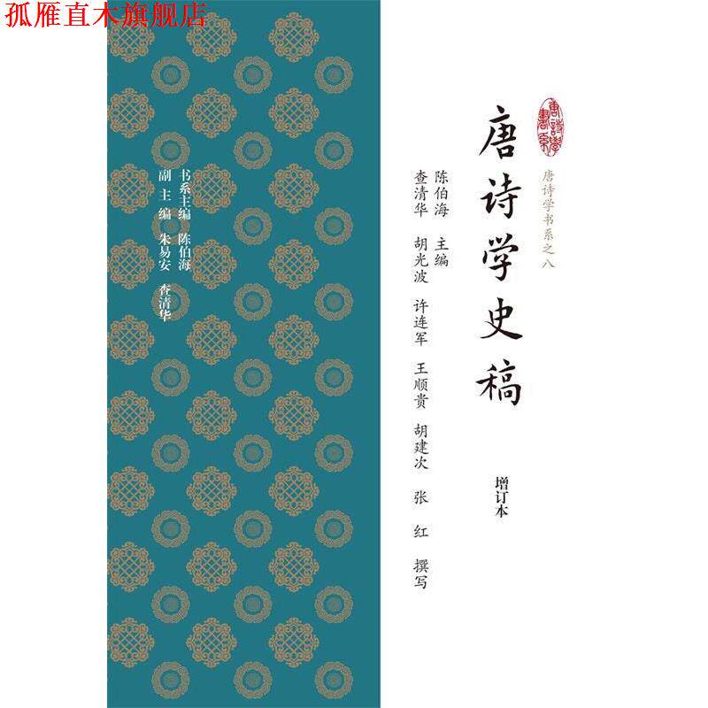 【正版书】 唐诗学史稿 陈伯海 上海古籍出版社