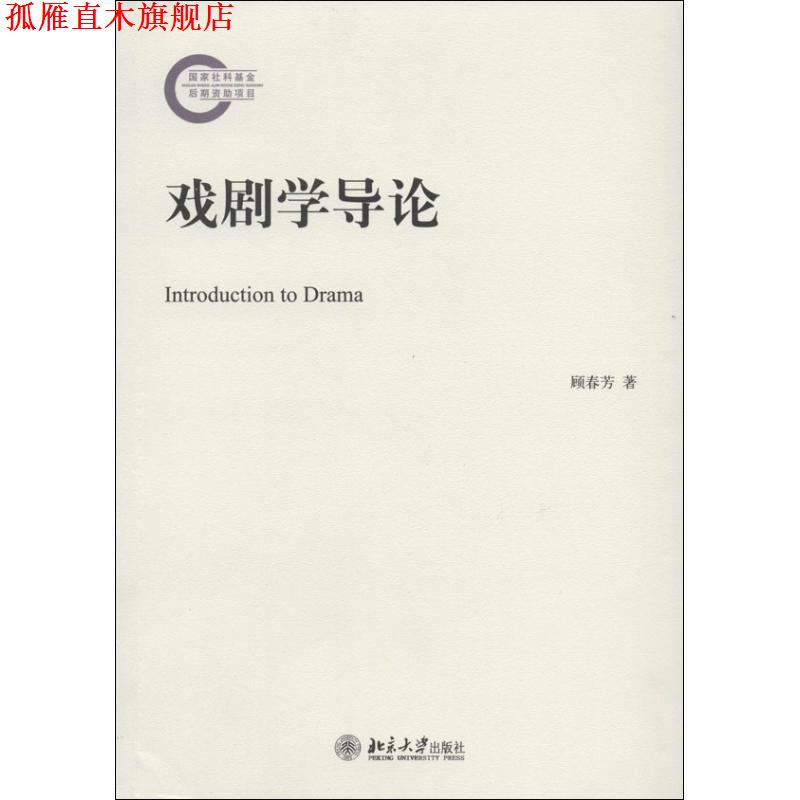 【正版书】 戏剧学导论 顾春芳 著 北京大学出版社