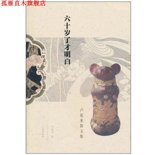 【正版书】 六十岁了才明白 卢延光 广州出版社
