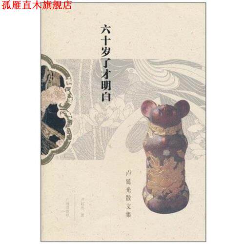 【正版书】 六十岁了才明白 卢延光 广州出版社