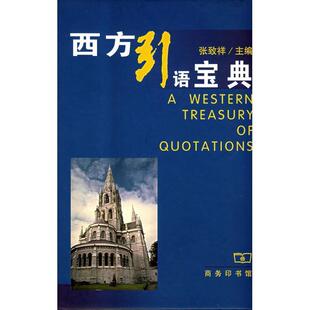 【正版书】 西方引语宝典 张致祥　编 商务印书馆