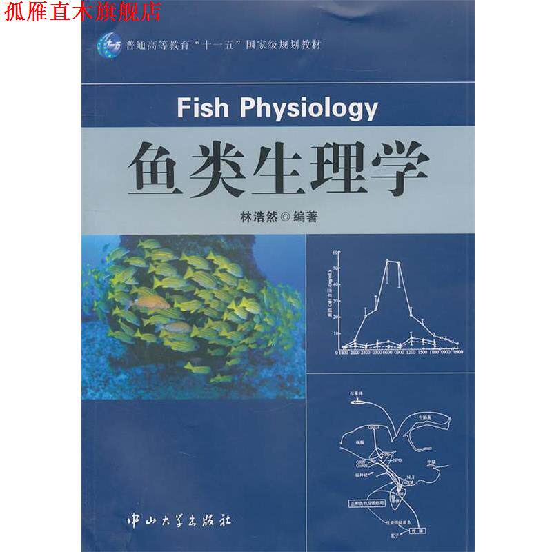 【正版书】 鱼类生理学 林浩然 中山大学出版社