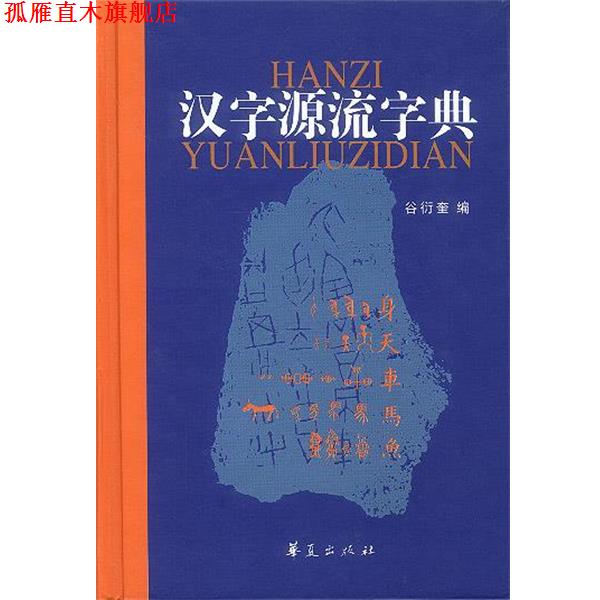 【正版书】 汉字源流字典 谷衍奎 编 华夏出版社