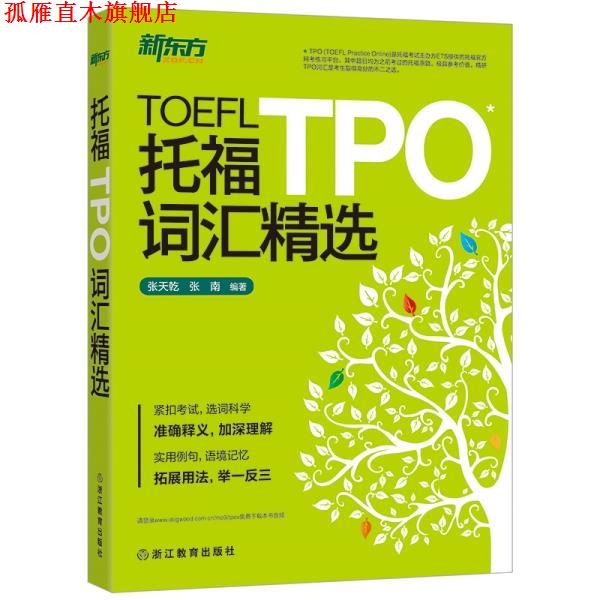 【正版书】 托福TPO词汇精选 张天乾,张南 浙江教育出版社