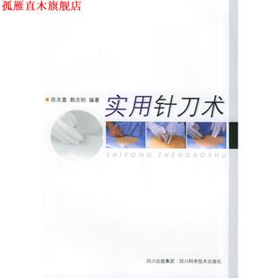 【正版书】 实用针刀术 陈关富 四川科技出版社