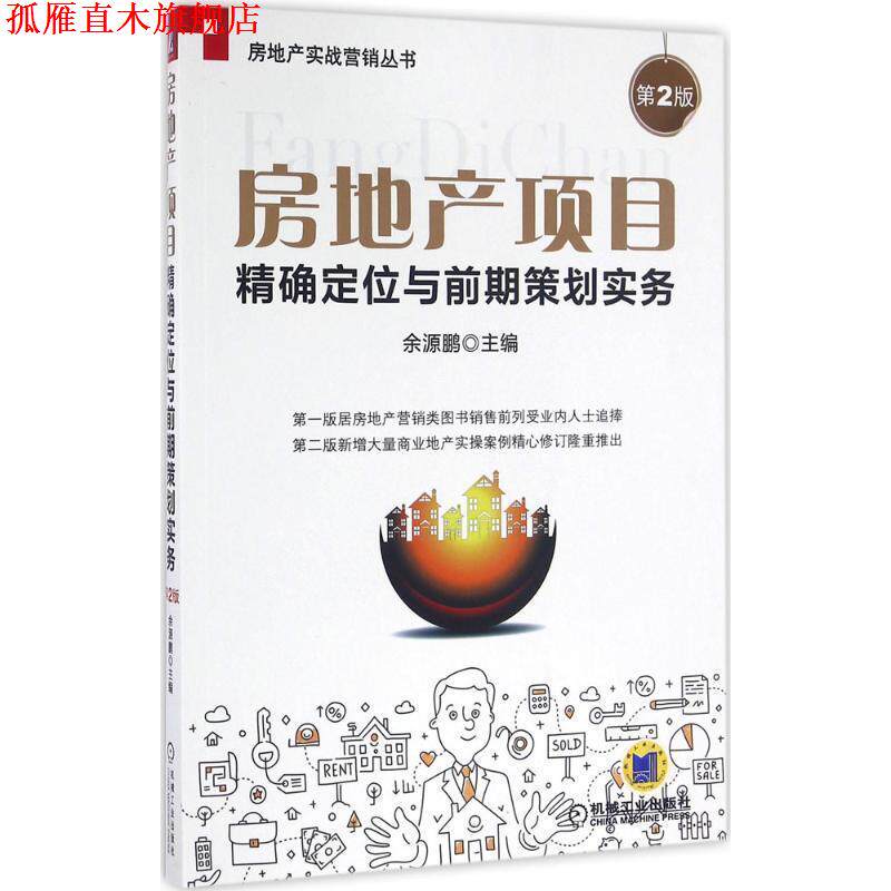 【正版书】 房地产项目定位与前期策划实务-第2版 余源鹏 机械工业出版社