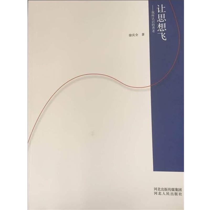 【正版书】 让思想飞 徐庆全 河北出版传媒集团河北人民出版社