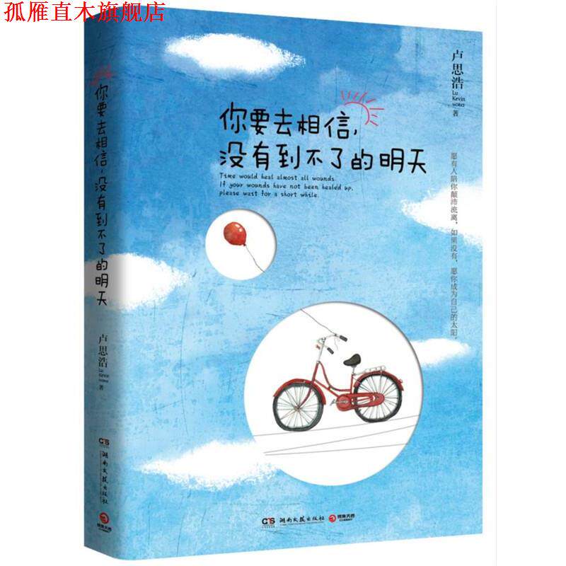 【正版书】 你要去相信,没有到不了的明天 卢思浩 湖南文艺出版社