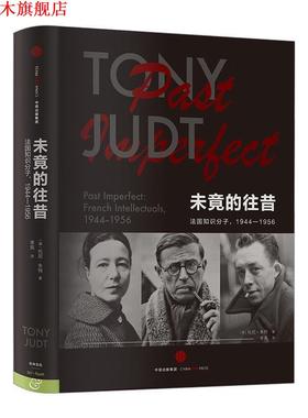 【正版书】 未竟的往昔 法国知识分子,1944-1956 托尼·朱特 中信出版集团