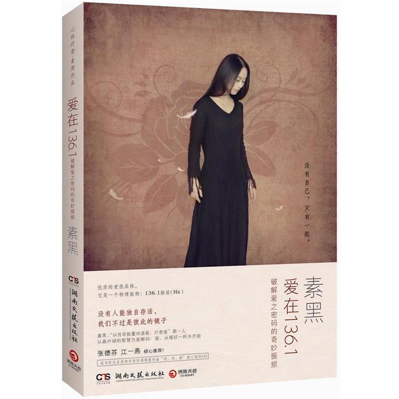 【正版书】 爱在1361- 破解爱之密码的奇妙振频 素黑 著 湖南文艺出版社