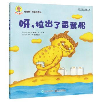 【正版书】 呀,拉出了香蕉船 (日)深见春夫绘,彭懿 电子工业出版社