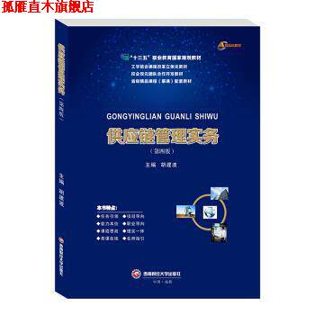 【正版书】 供应链管理实务 胡建波 编 西南财经大学出版社