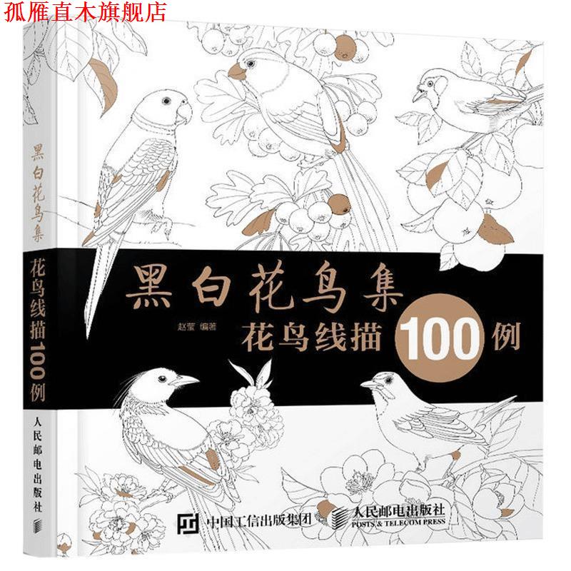 【正版书】 黑白花鸟集:花鸟线描100例 赵莹 著 人民邮电出版社