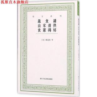 艺文丛刊 社 浙江人民美术出版 陈达叟等 正版 书 著 山家清供 蔬食谱 点校 食宪鸿秘 韩雅慧 宋