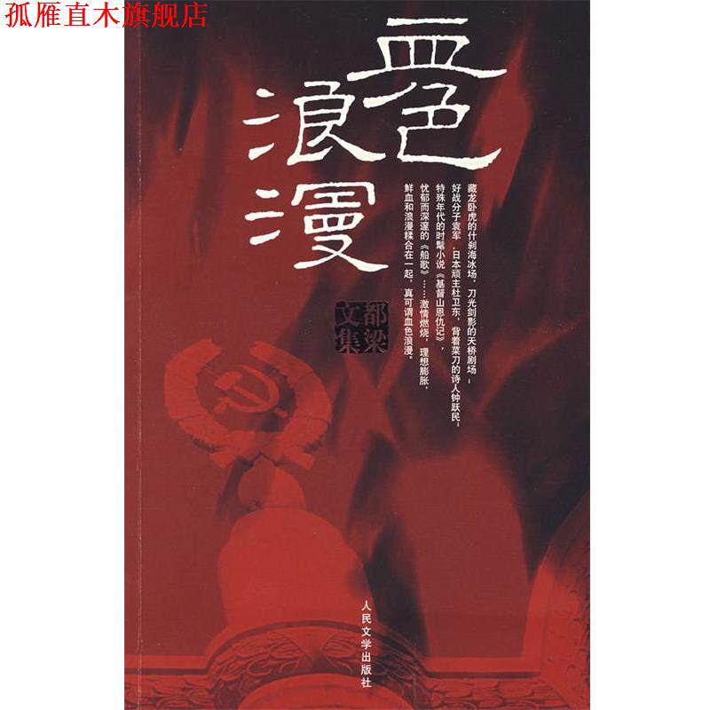 【正版书】 血色浪漫 都梁 人民文学出版社