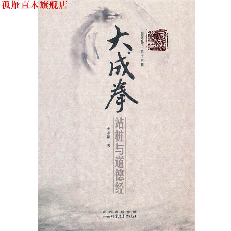【正版书】 大成拳站桩与道德经 于永年　著 山西科学技术出版社