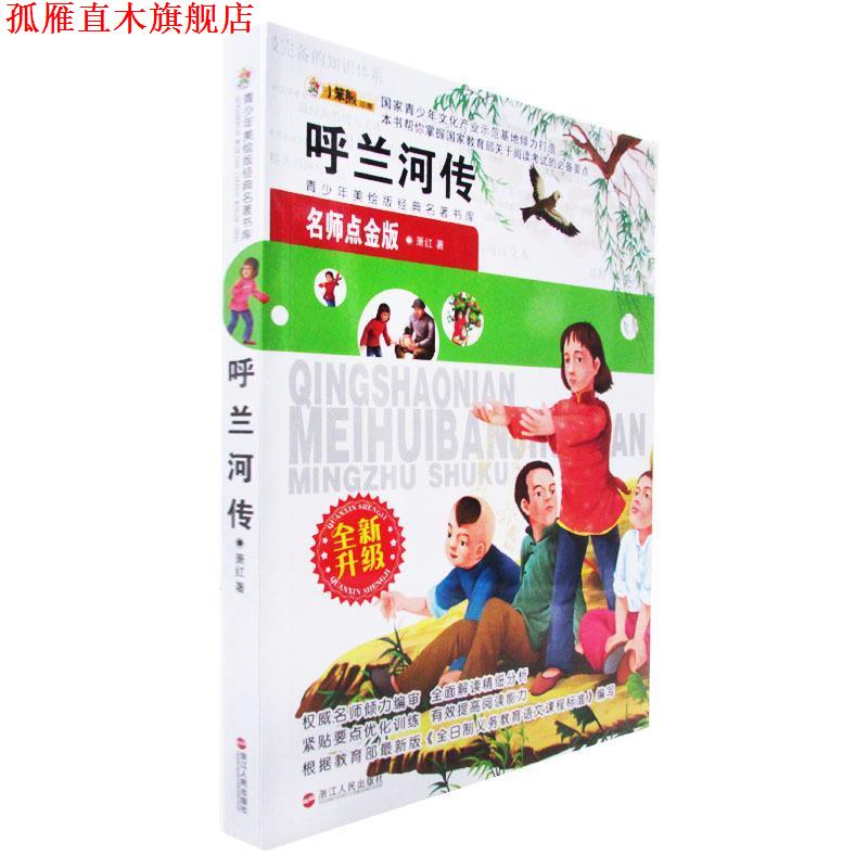 【正版书】 呼兰河传-青少年美绘版经典名著书库 萧红 著 浙江人民出版社