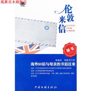 【正版书】 伦敦来信 胡银芳,林威治　著 中国文联出版社