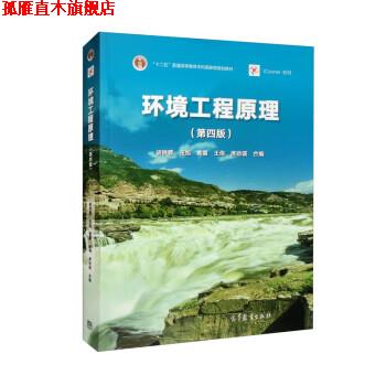 【正版书】 环境工程原理 胡洪营,张旭,黄霞,王伟,席劲瑛编,5 绘 高等教育出版社