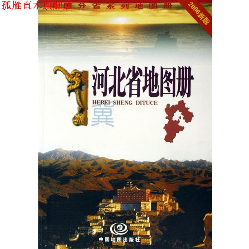 【正版书】 河北省地图册 杜秀荣 著 中国地图出版社