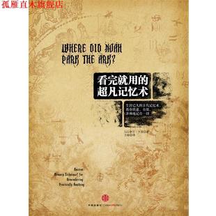 【正版书】 看完就用的超凡记忆术 【以】伊兰•卡茨 著,方颖 译 中信出版社