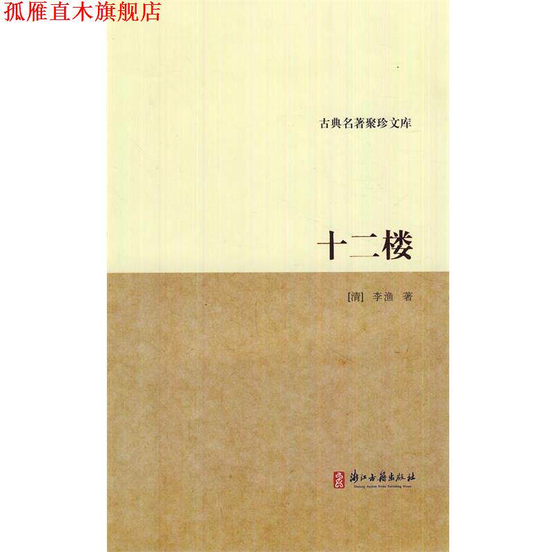 【正版书】 古典名著聚珍文库:十二楼 (清)李渔 著 浙江古籍出版社