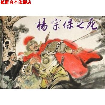 【正版书】 杨宗保之死 徐有武 绘 上海人民美术出版社
