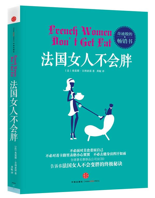【正版书】法国女人不会胖 [法]米雷耶u0026middot;吉利亚