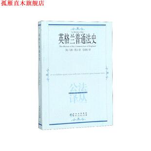 【正版书】 公法译丛—英格兰普通法史 [英]马修·黑尔,毛国权 贵州人民出版社