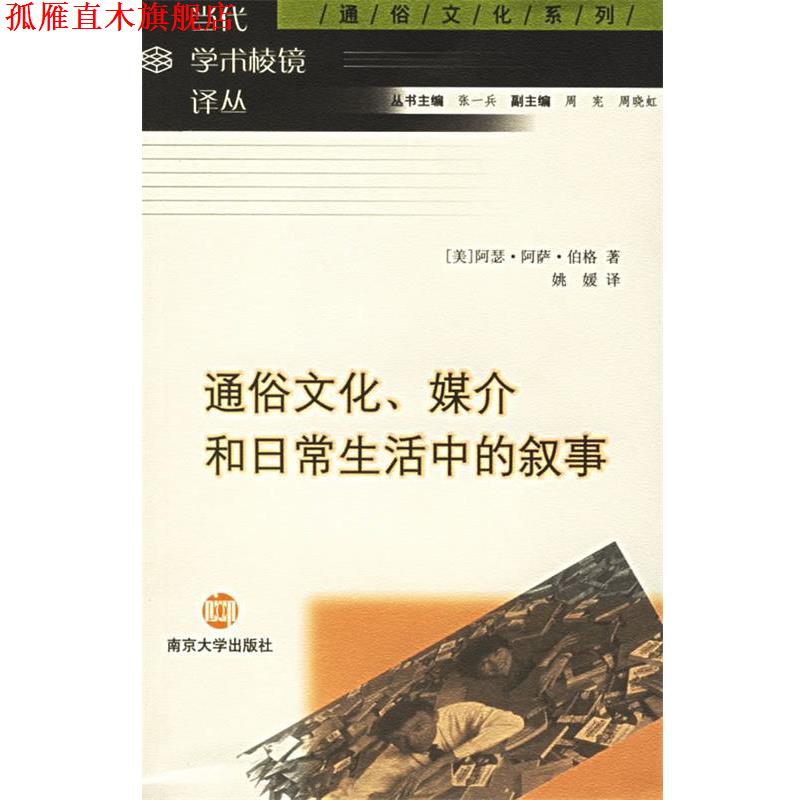 【正版书】 通俗文化、媒介和日常生活中的叙事 (美)阿瑟·阿萨·伯格 著,姚媛 译 南京大学出版社
