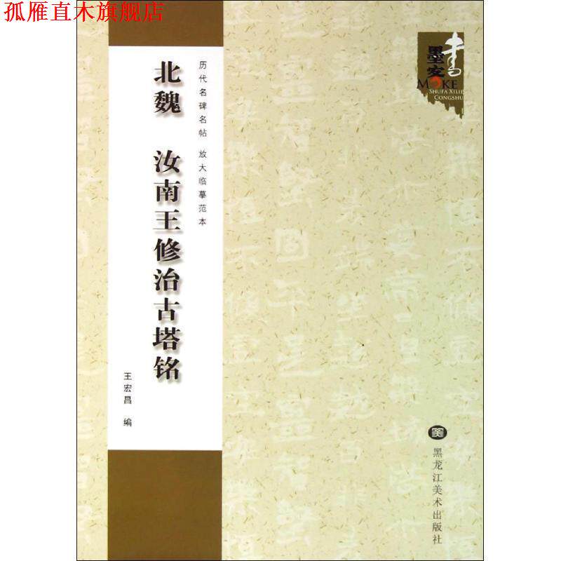 【正版书】 北魏 汝南王修治古塔铭 王宏昌 编 黑龙江美术出版社
