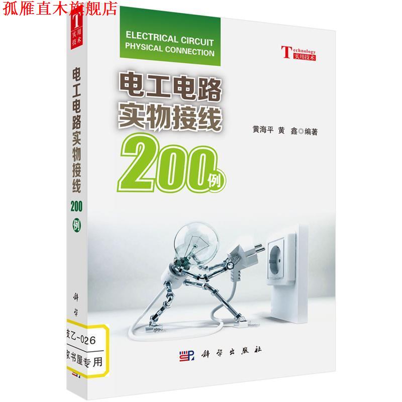 【正版书】 电工电路实物接线200例 黄海平,黄鑫著 科学出版社