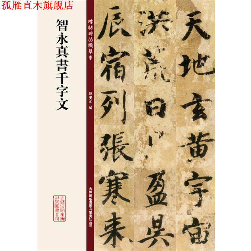 【正版书】 智永真书千字文 孙宝文 编著 吉林出版集团有限责任公司
