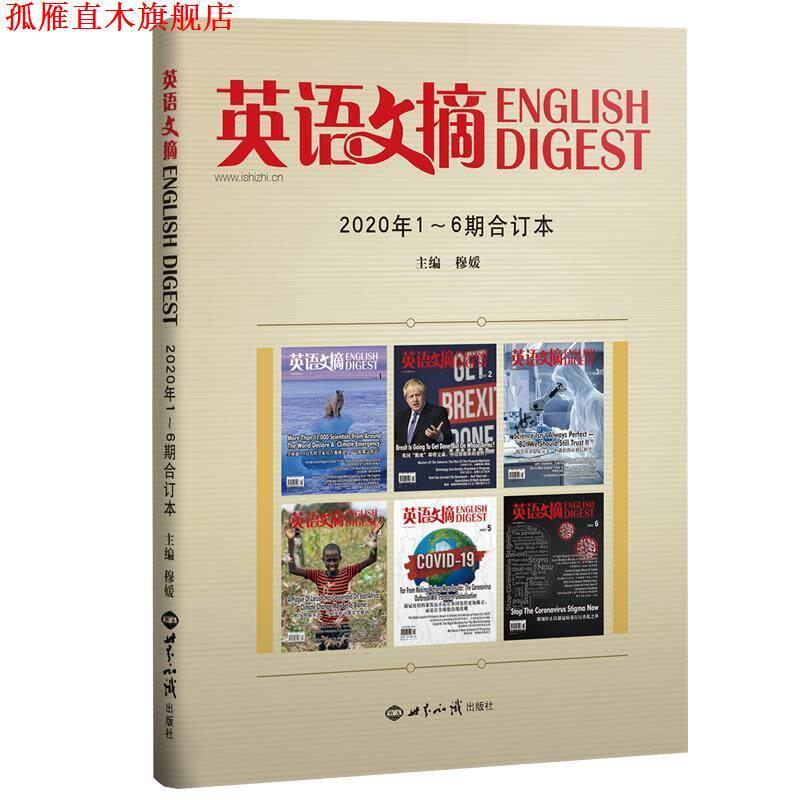 【正版书】 《英语文摘》2020年1-6期合订本 英语文摘编辑部 世界知识出版社