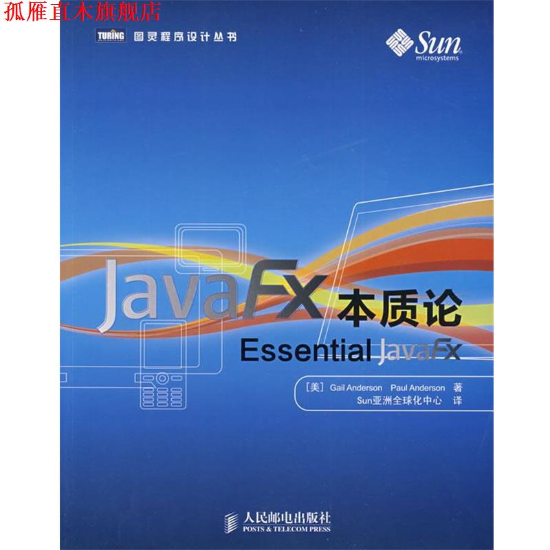 【正版书】 JavaFX本质论 (美)安德森,(美)安德森　著,Sun亚洲化中心　译 人民邮电出版社