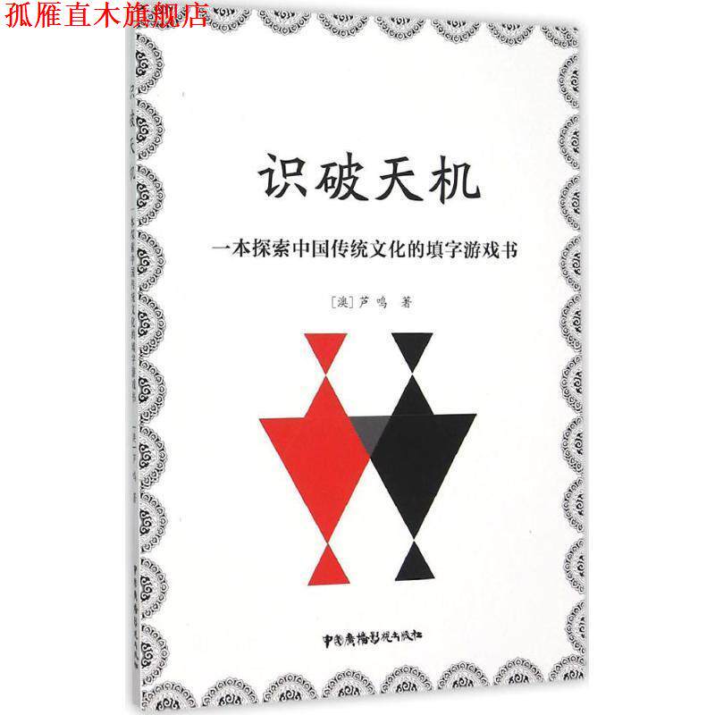 【正版书】 识破天机:一本探索中国传统文化的填字游戏书 (澳)芦鸣 中国广播影视出版社