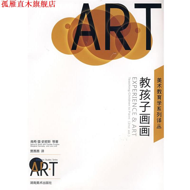 【正版书】 美术教育学系列译丛 教孩子画画 (美)史密斯,(美)福齐纳,(美)肯尼迪 等著,· 湖南美术出版社